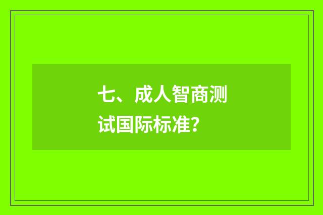 七、成人智商测试国际标准？