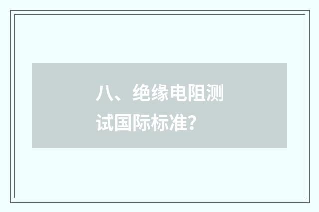 八、绝缘电阻测试国际标准？