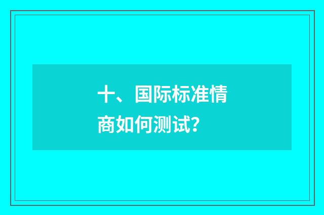 十、国际标准情商如何测试？