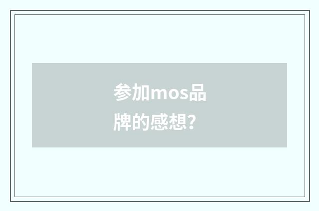 参加mos品牌的感想？