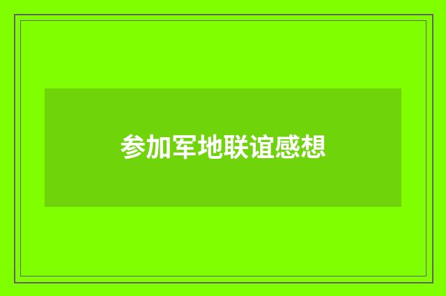 参加军地联谊感想