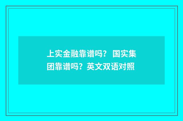上实金融靠谱吗？ 国实集团靠谱吗？英文双语对照