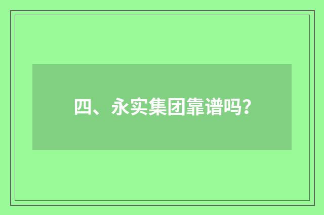 四、永实集团靠谱吗？