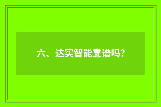 六、达实智能靠谱吗?