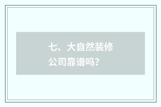 七、大自然装修公司靠谱吗？