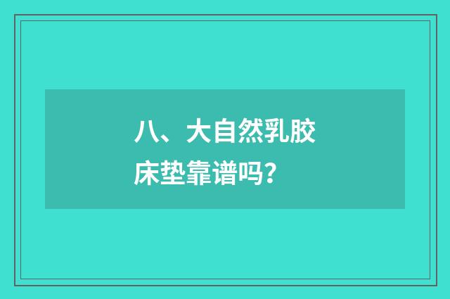 八、大自然乳胶床垫靠谱吗？