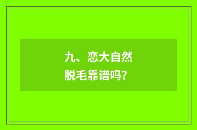 九、恋大自然脱毛靠谱吗？