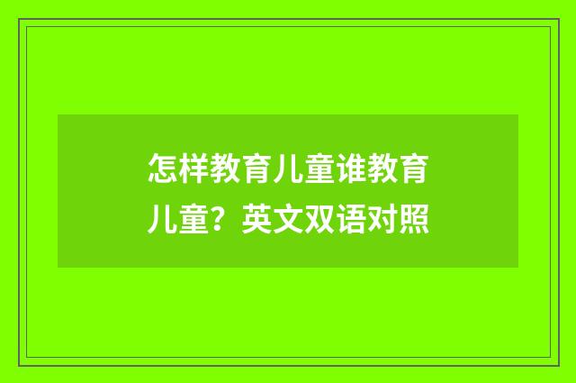 怎样教育儿童谁教育儿童？英文双语对照