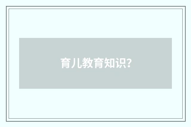 育儿教育知识?