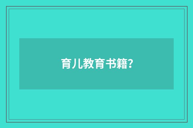 育儿教育书籍？