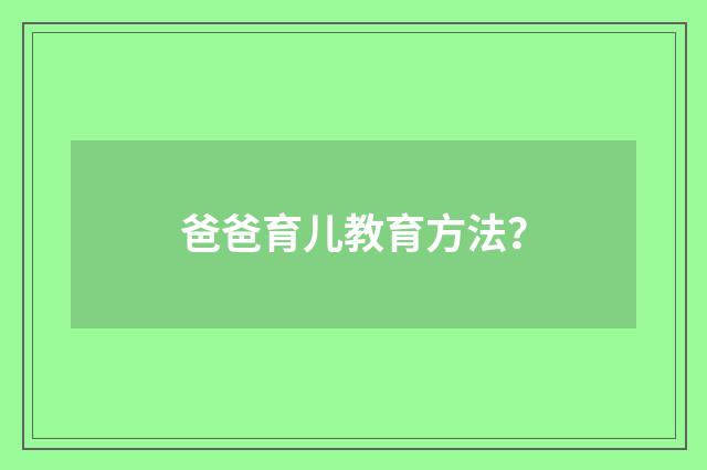 爸爸育儿教育方法？