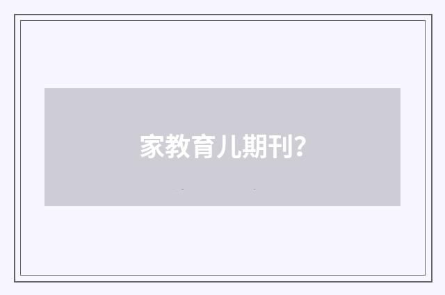 家教育儿期刊？