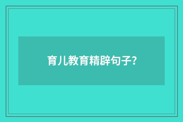 育儿教育精辟句子？