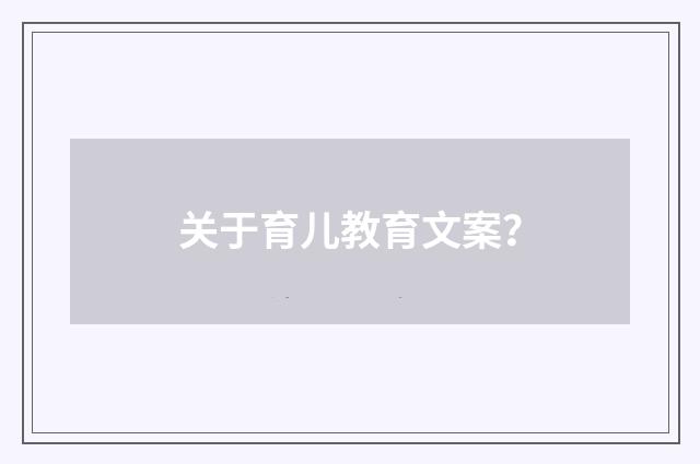 关于育儿教育文案？
