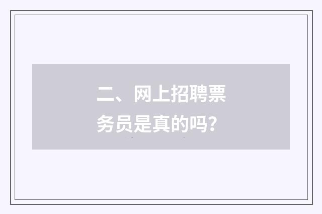 二、网上招聘票务员是真的吗？