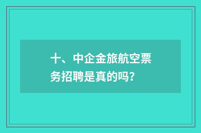 十、中企金旅航空票务招聘是真的吗？