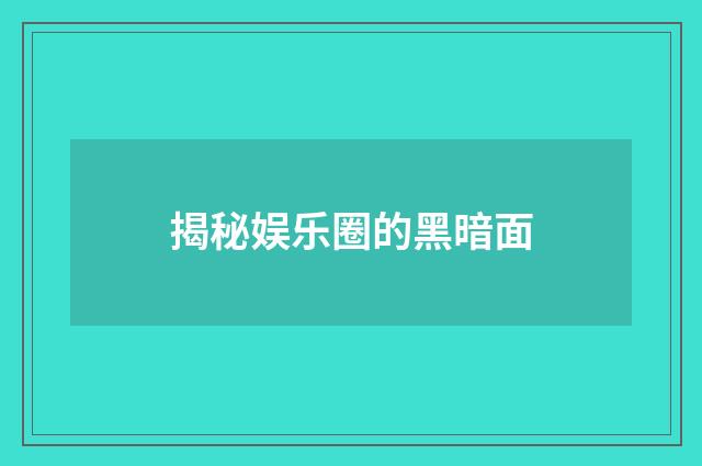 揭秘娱乐圈的黑暗面