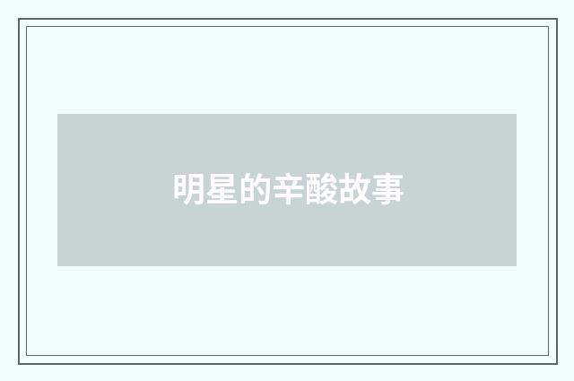 明星的辛酸故事