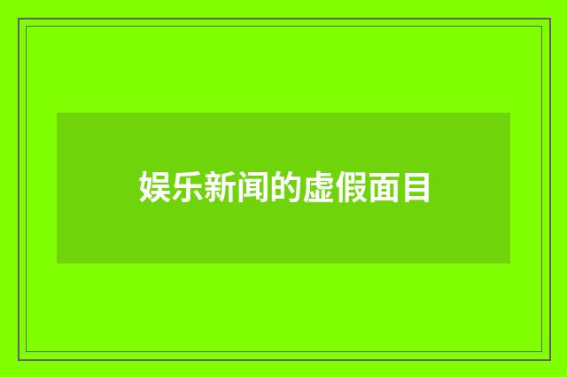 娱乐新闻的虚假面目