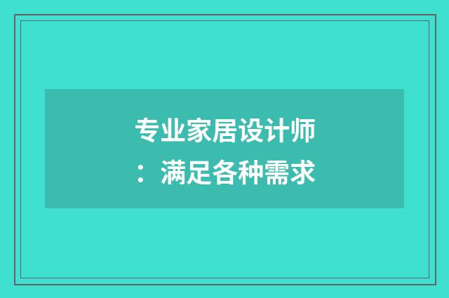 专业家居设计师：满足各种需求
