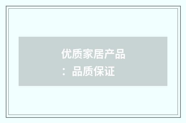 优质家居产品：品质保证