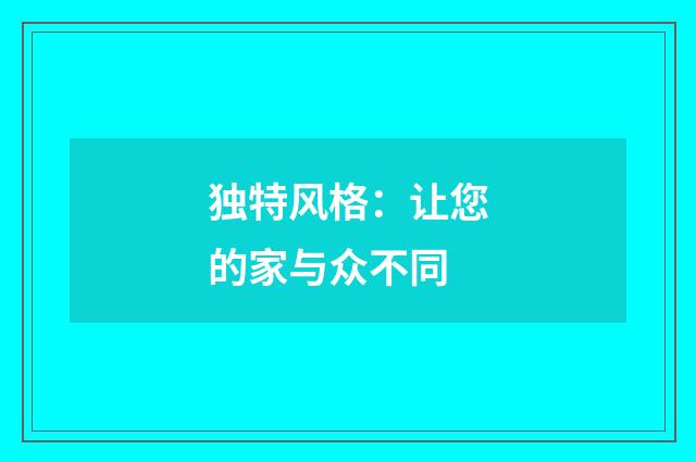 独特风格：让您的家与众不同