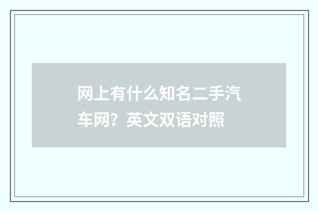 网上有什么知名二手汽车网？英文双语对照