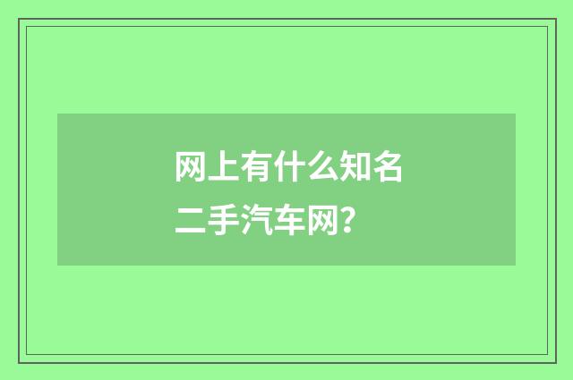 网上有什么知名二手汽车网？