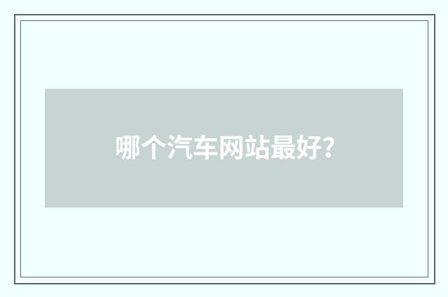 哪个汽车网站最好？