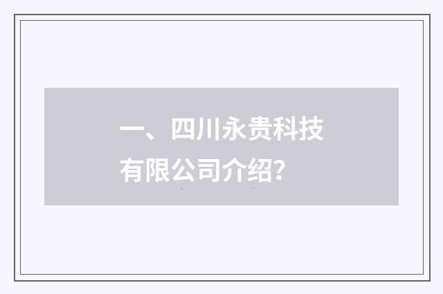 一、四川永贵科技有限公司介绍？