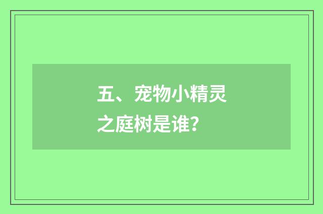 五、宠物小精灵之庭树是谁？