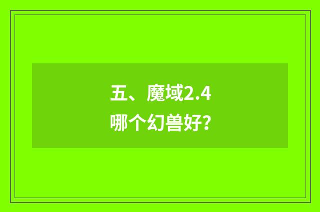 五、魔域2.4哪个幻兽好？
