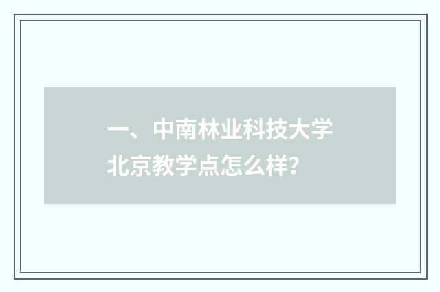 一、中南林业科技大学北京教学点怎么样?