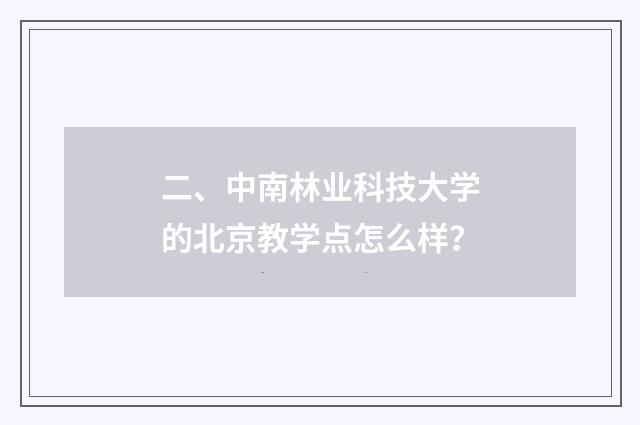 二、中南林业科技大学的北京教学点怎么样？