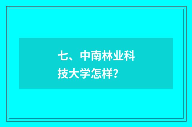七、中南林业科技大学怎样？