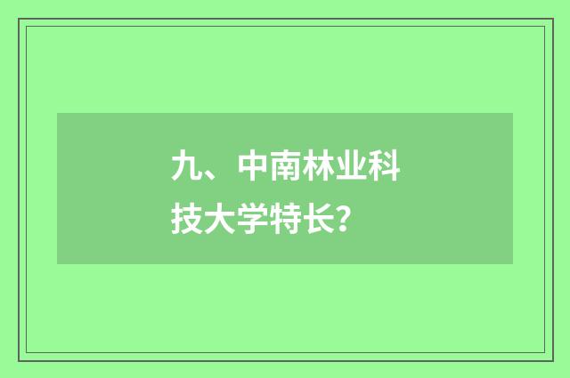 九、中南林业科技大学特长？