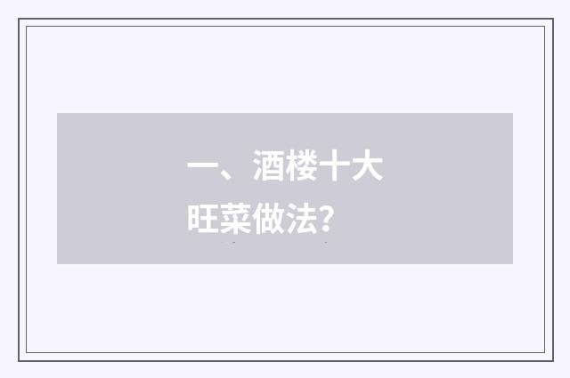 一、酒楼十大旺菜做法？