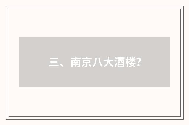 三、南京八大酒楼？