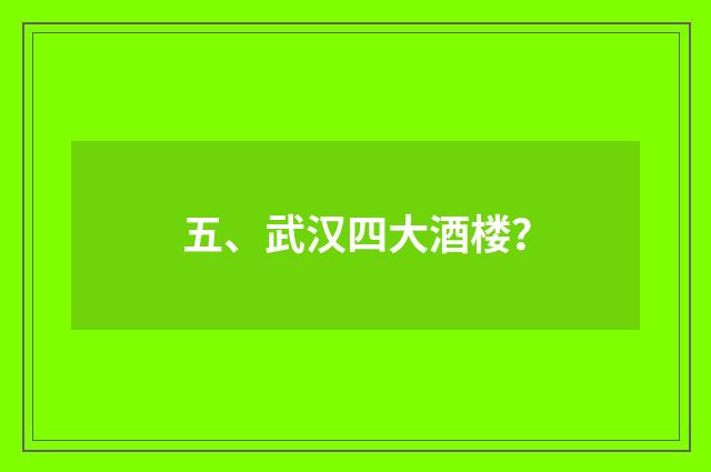 五、武汉四大酒楼？