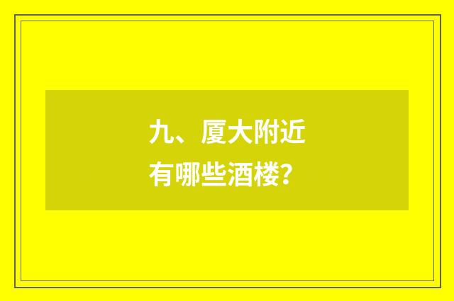 九、厦大附近有哪些酒楼？