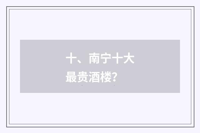 十、南宁十大最贵酒楼？