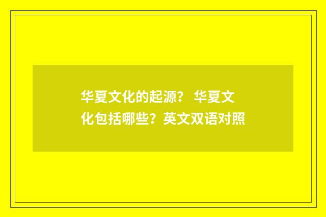 华夏文化的起源？ 华夏文化包括哪些？英文双语对照
