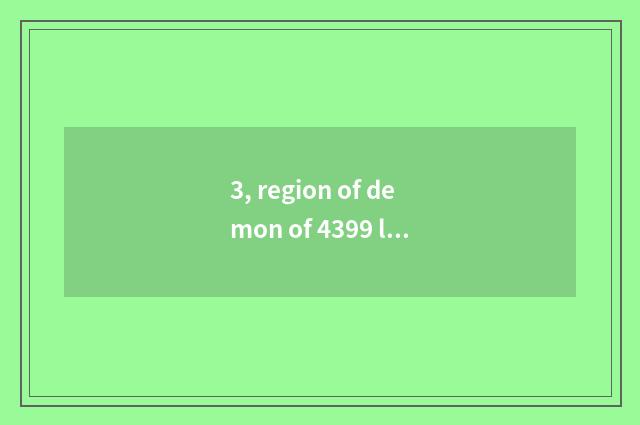 3, region of demon of 4399 little game how do 2.4 inapproachable edition become 