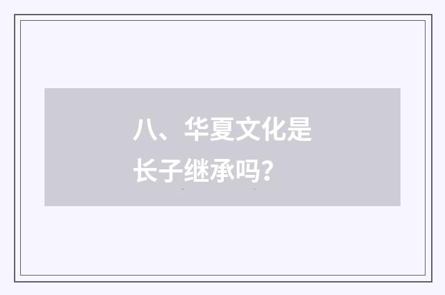 八、华夏文化是长子继承吗？