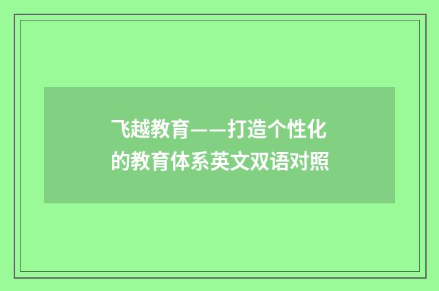 飞越教育——打造个性化的教育体系英文双语对照