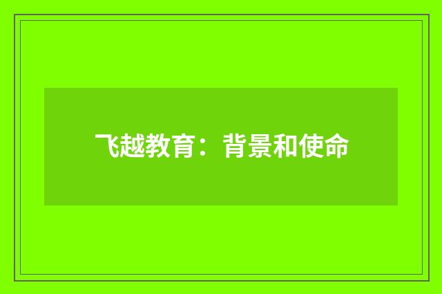 飞越教育：背景和使命