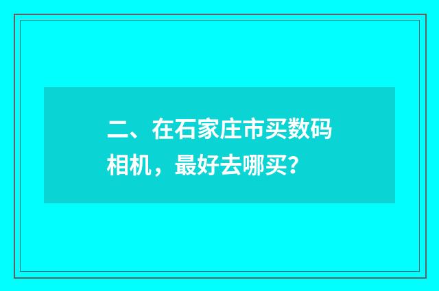 二、在石家庄市买数码相机，最好去哪买？