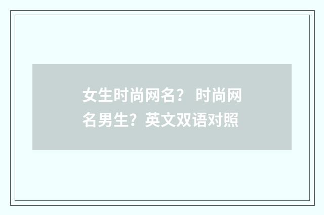 女生时尚网名？ 时尚网名男生？英文双语对照