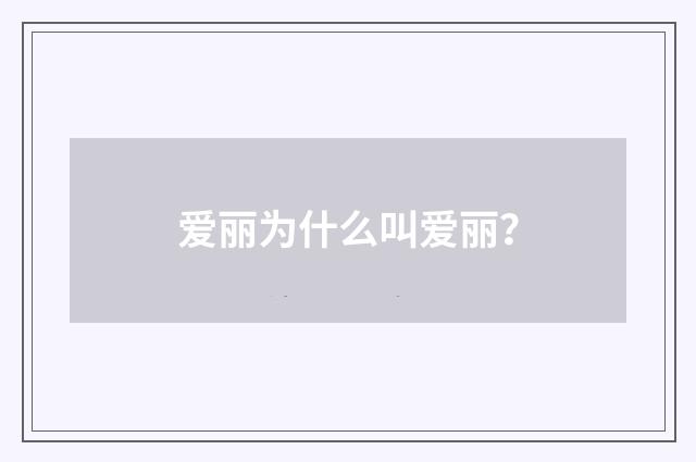 爱丽为什么叫爱丽？