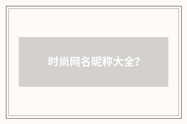 时尚网名昵称大全？